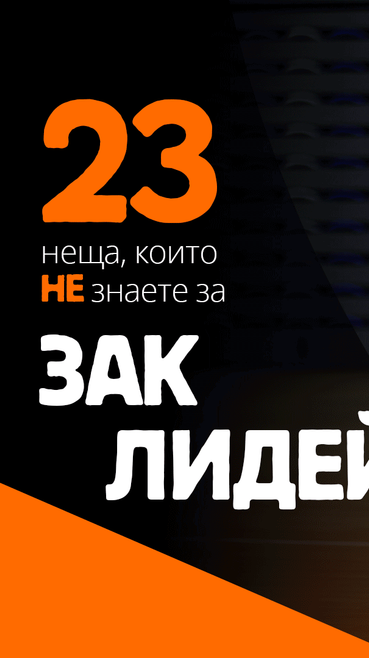 23 неща, които не знаете за Зак ЛиДей