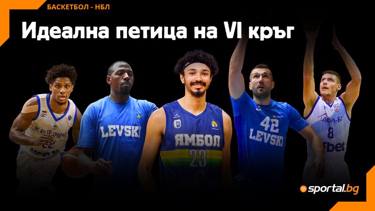 Шестият кръг в НБЛ маркира едни от най силните индивидуални представяния