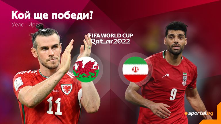 Уелс и Иран излизат във втория мач от група “В