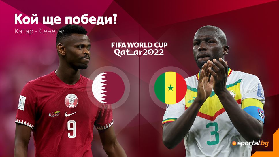 Катар и Сенегал ще играят за оставане в турнира