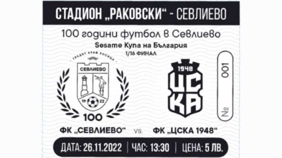 Севлиево обяви цената на билетите за мача с ЦСКА 1948
