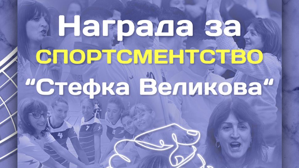 Наградата за спортсменство на НВЛ ще носи името “Стефка Великова”