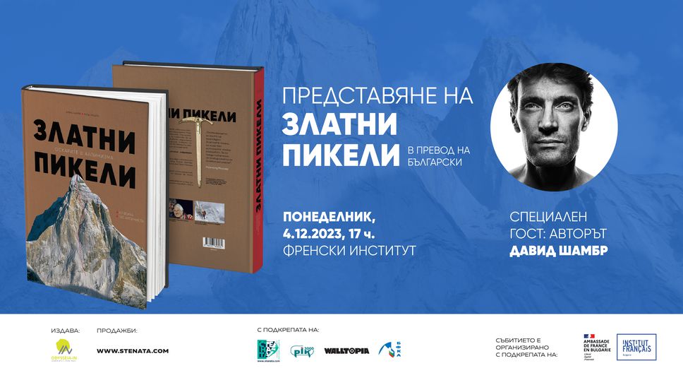 Авторът на "библията" в съвременния алпинизъм пристига за премиерата на българското й издание