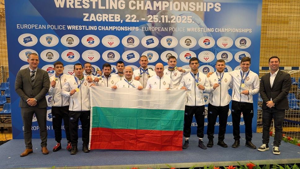 Българските борци спечелиха отборната титла на Европейското първенство за полицаи в Загреб