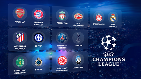 Гледайте на живо късните мачове от Шампионската лига тук!