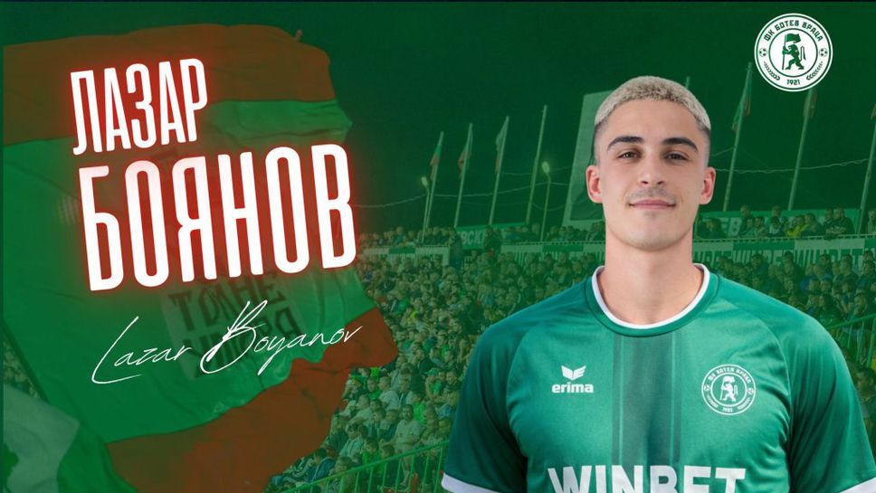 Ботев Враца официално представи първото си ново попълнение Това е