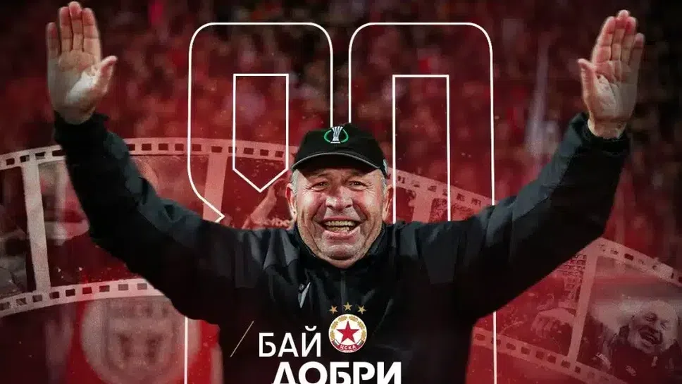 Бай Добри е добре