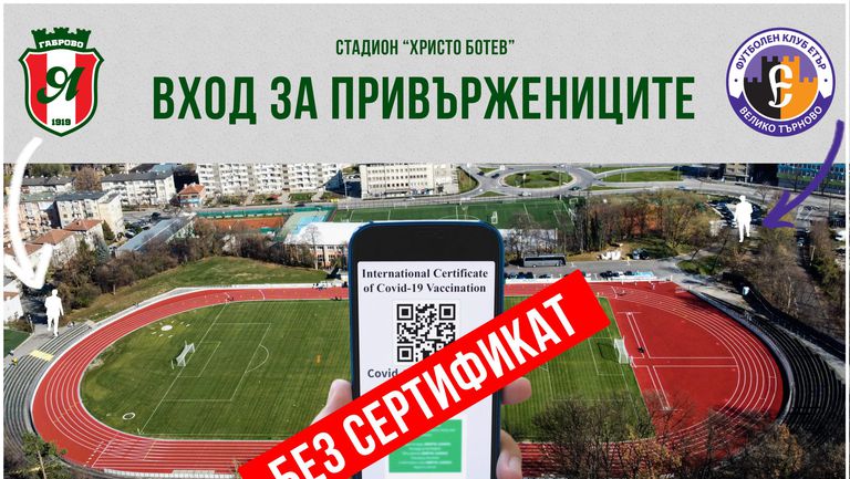  Входът за мача Янтра – Етър без зелен документ 