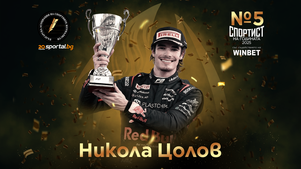Церемония "Спортист на годината 2025" в Sportal.bg: Никола Цолов е №5
