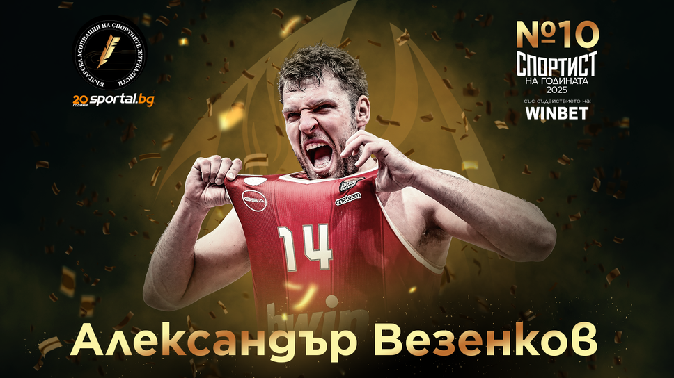 Церемония "Спортист на годината 2025" в Sportal.bg: Александър Везенков е №10