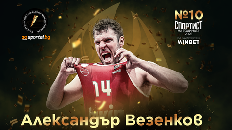 Александър Везенков е на десето място в класацията "Спортист на годината 2025"
