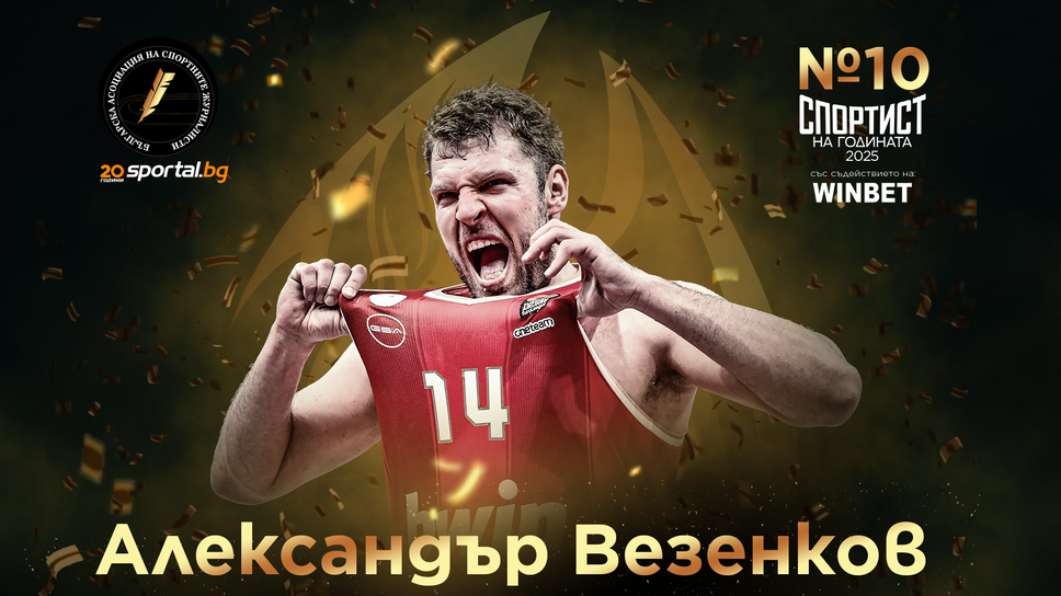 Церемония "Спортист на годината 2025" в Sportal.bg: Александър Везенков е №10