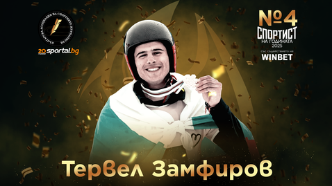 Тервел Замфиров е Спортист №4 на България за 2025 година