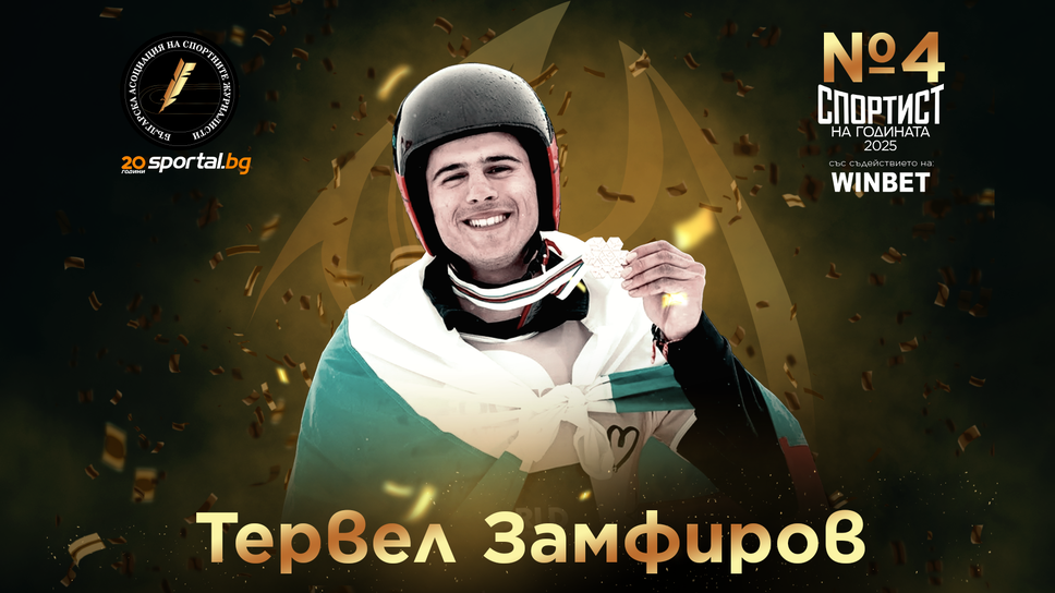 Тервел Замфиров е Спортист №4 на България за 2025 година