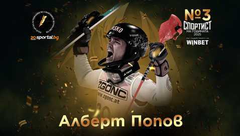 Алберт Попов е спортист номер 3 на България