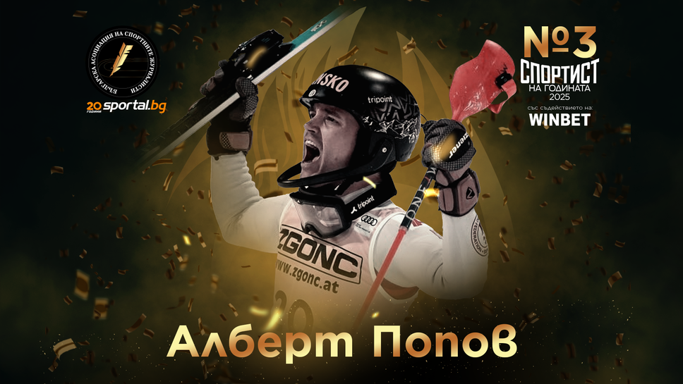 Алберт Попов е спортист номер 3 на България