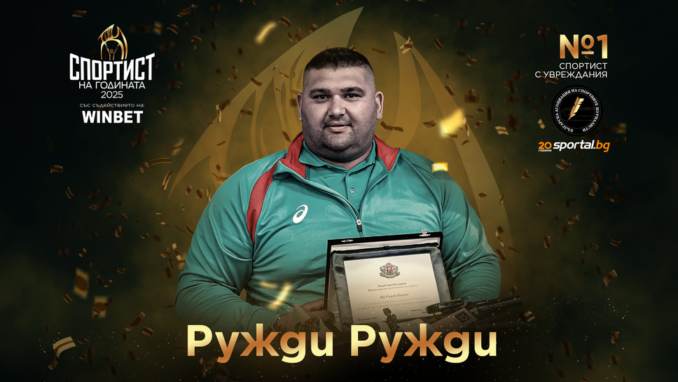 Ружди Ружди е "Спортист номер 1 с увреждания" за 2025-а