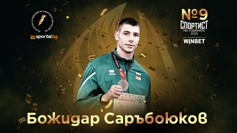 Божидар Саръбоюков е на девето място в анкетата "Спортист на годината 2025"