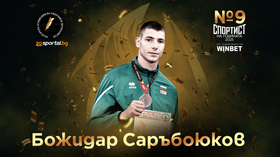 Божидар Саръбоюков е на девето място в анкетата "Спортист на годината 2025"