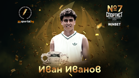Иван Иванов е спортист номер 7 за 2025-а