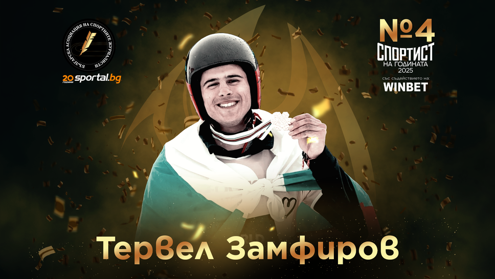 Церемония "Спортист на годината 2025" в Sportal.bg: Тервел Замфиров е №4