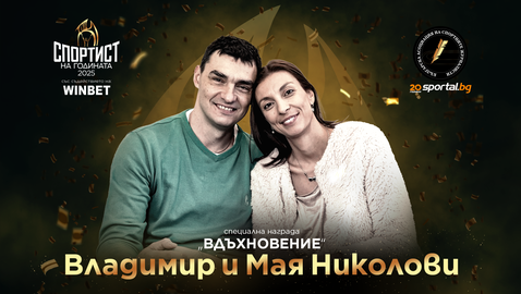 Мая Николова и Владо Николов с награда за Вдъхновение