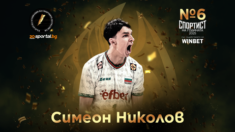 Симеон Николов е спортист №6 на България