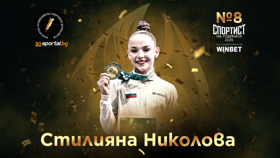 Церемония "Спортист на годината 2025" в Sportal.bg:  Стилияна Николова  е №8