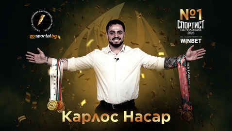 Карлос Насар е спортист №1 на България за 2025 година