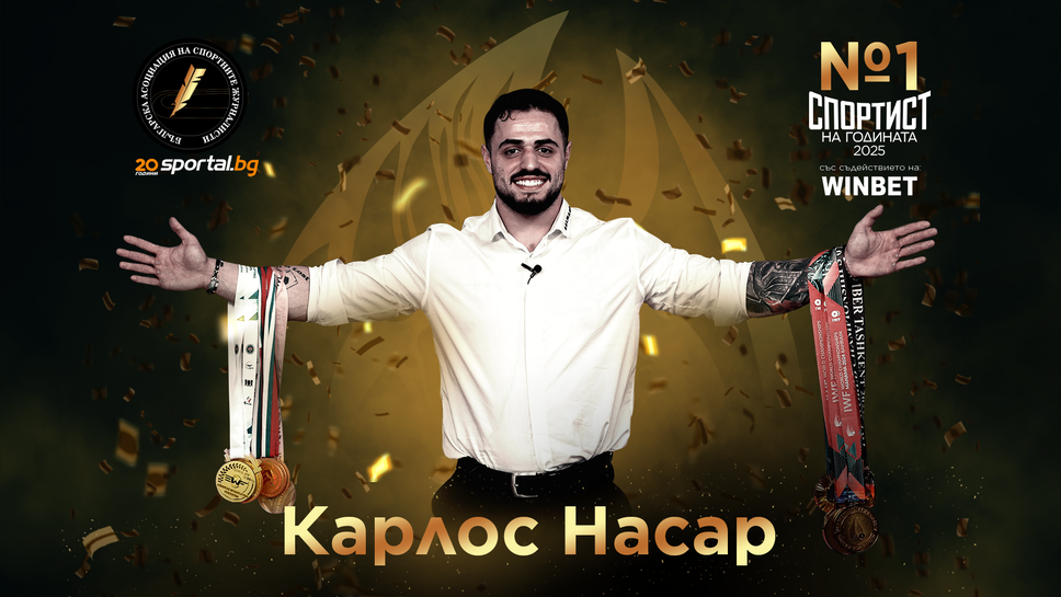 Карлос Насар е спортист №1 на България за 2025 година