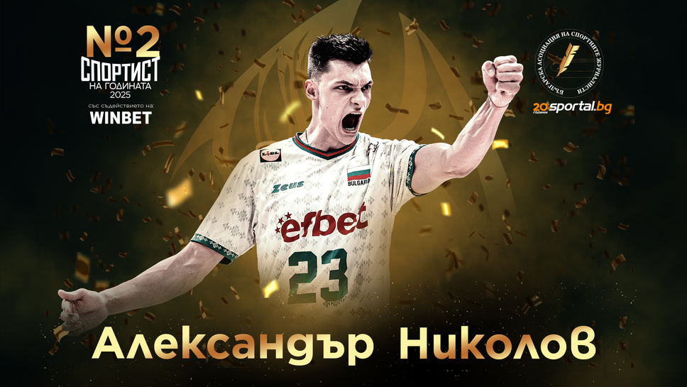 Церемония "Спортист на годината 2025" в Sportal.bg: Александър Николове е №2
