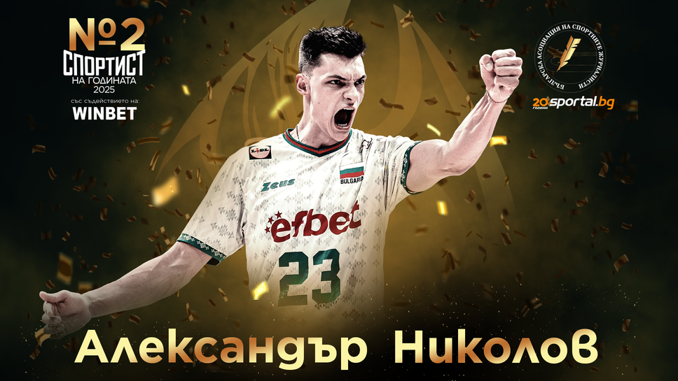 Церемония "Спортист на годината 2025" в Sportal.bg: Александър Николове е №2