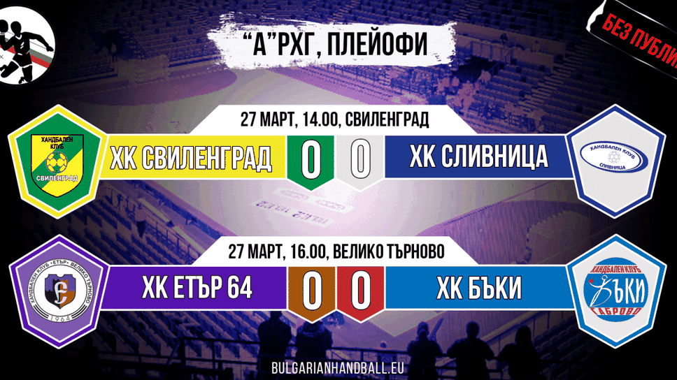 Започва финалната фаза от хандбалното първенство при дамите