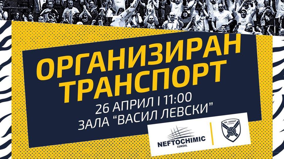 Хебър с организиран транспорт за Бургас