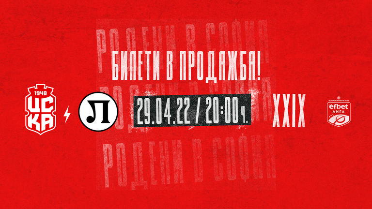  ЦСКА 1948 пусна билетите за мача с Локомотив (Пд) 