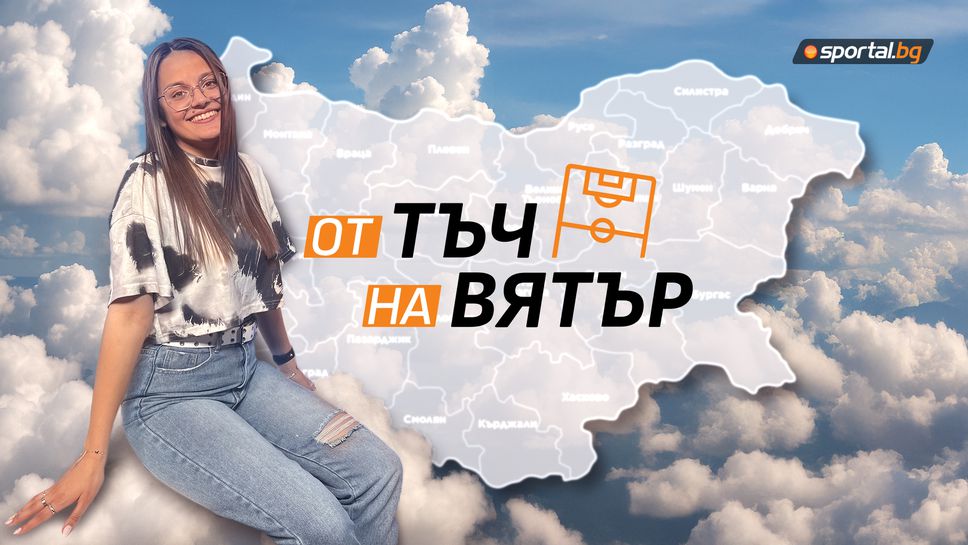 Слънце мъгла и лек полъх от сензации ще ви залеят
