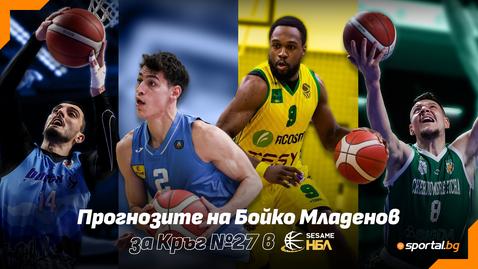  Сериозни изненади в последния кръг от постоянния сезон в НБЛ 