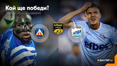  Ще бетонира ли Левски второто място, или Арда ще се върне на победния път? 