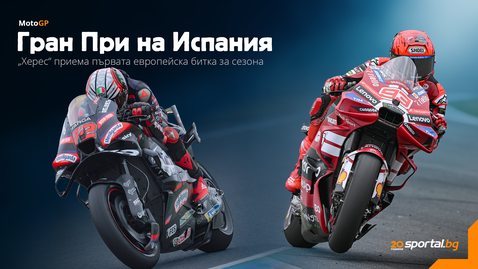 Шампионът Маркес ще опита да спре победната серия на Бедзеки пред родна публика