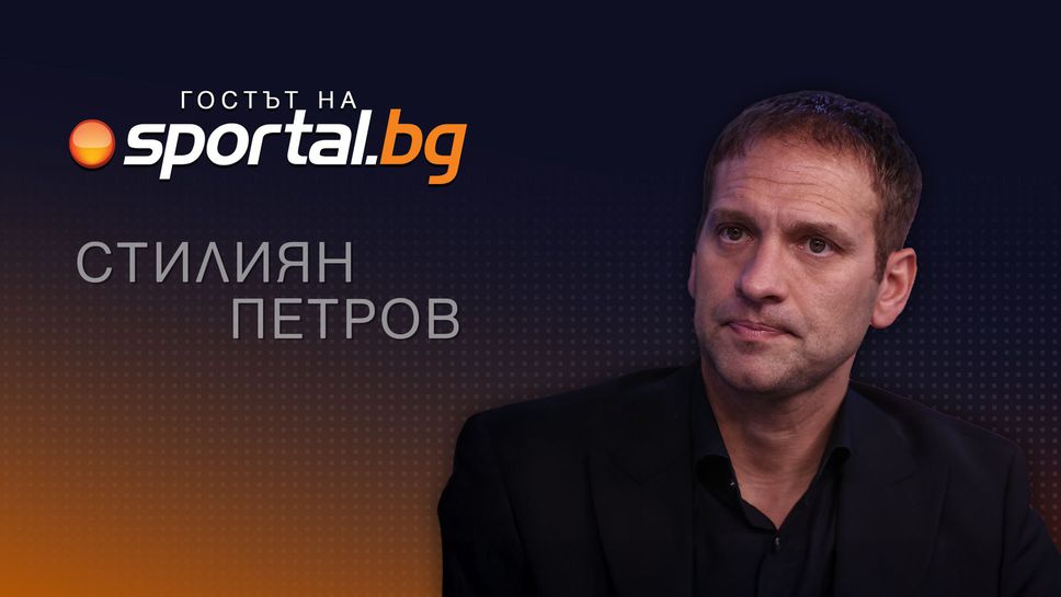 Стилиян Петров в "Гостът на Sportal.bg" - очаквайте на живо!