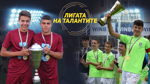 Триумф за Национал (U14) и Септември (U16) в Купата на БФС, Славия е шампион при 19-годишните - "Лигата на талантите"