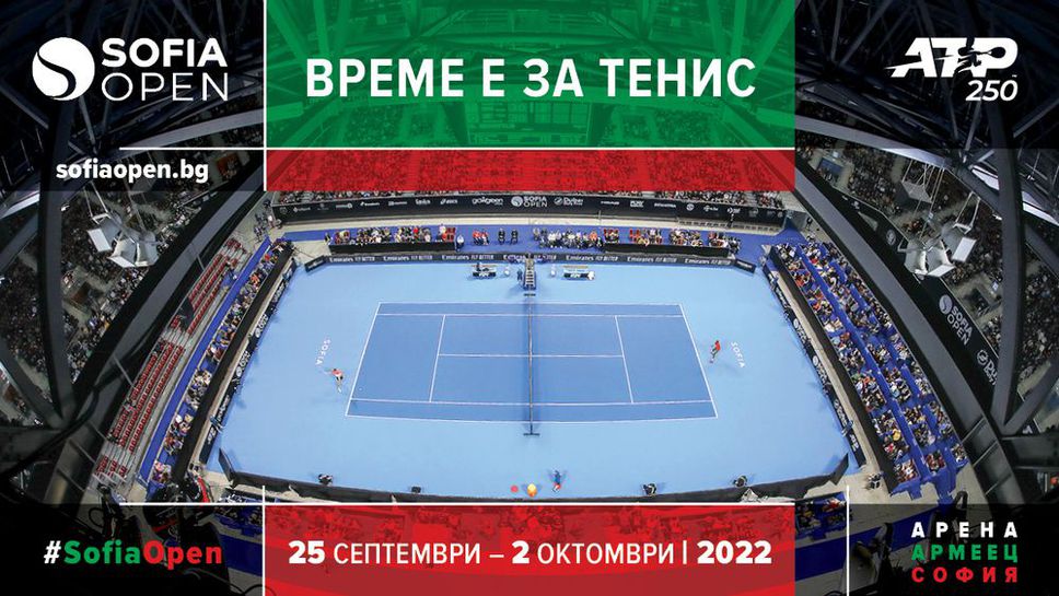 Елитът на световния тенис идва на Sofia Open 2022 между 25 септември и 2 октомври
