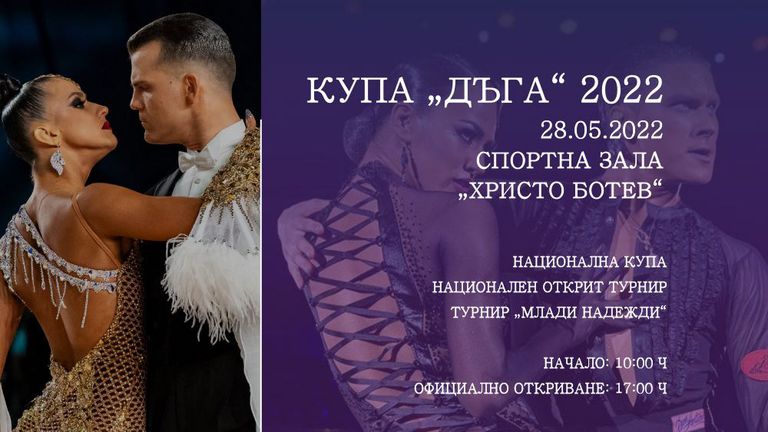 Турнир в София събира най-добрите танцови двойки на България