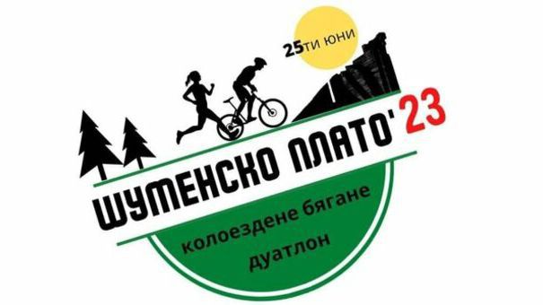 Състезание за колоездене, бягане и дуатлон е организирано за поредна година на Шуменското плато