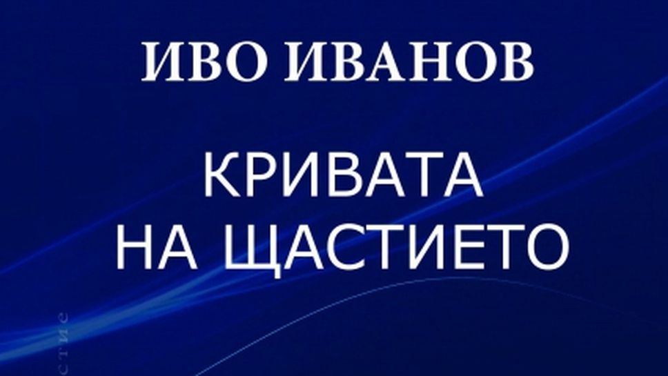 "Кривата на щастието" вече е на пазара!