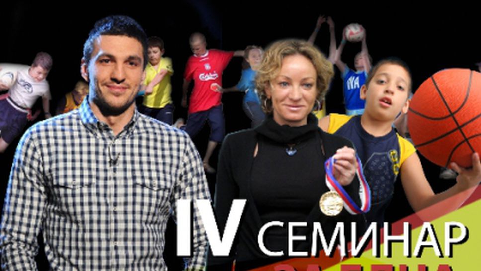 IV семинар "За една по-здрава нация"