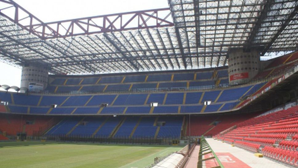 Милан се разделя със "Сан Сиро"