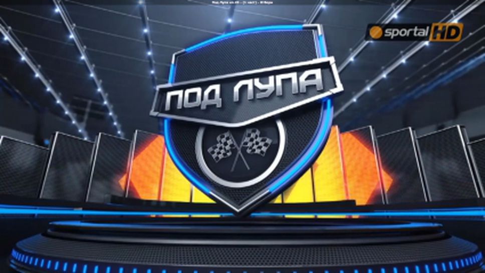 Коментар: Старт на сезон 2014 (Видео)