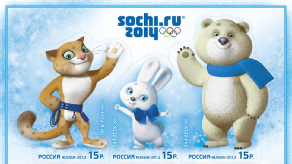 Олимпиадата в Сочи стана успешна и за филателистите