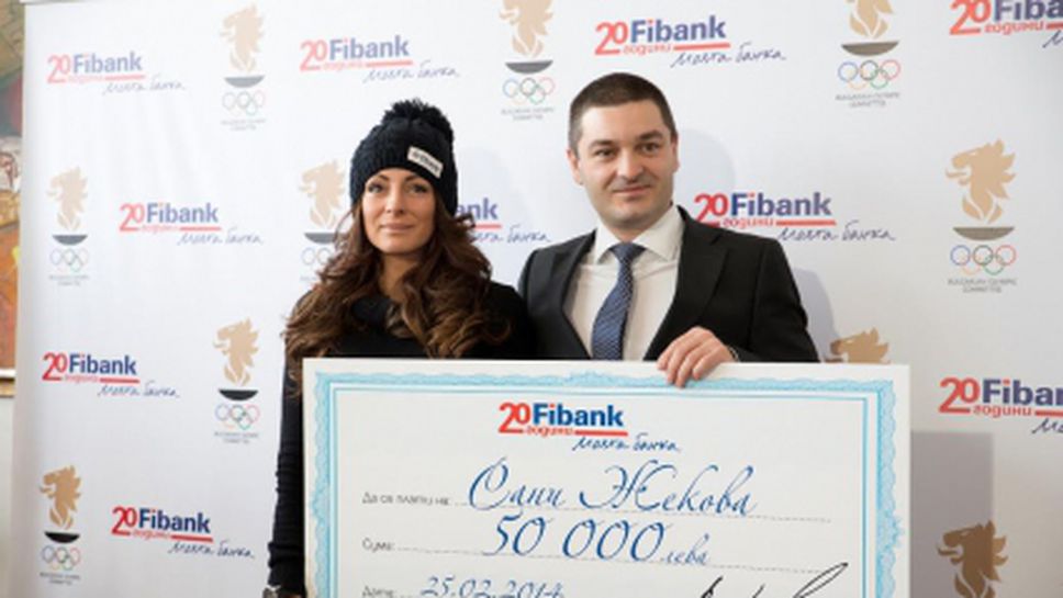 Първа инвестиционна банка връчи премия от 50 000 лева на Сани Жекова